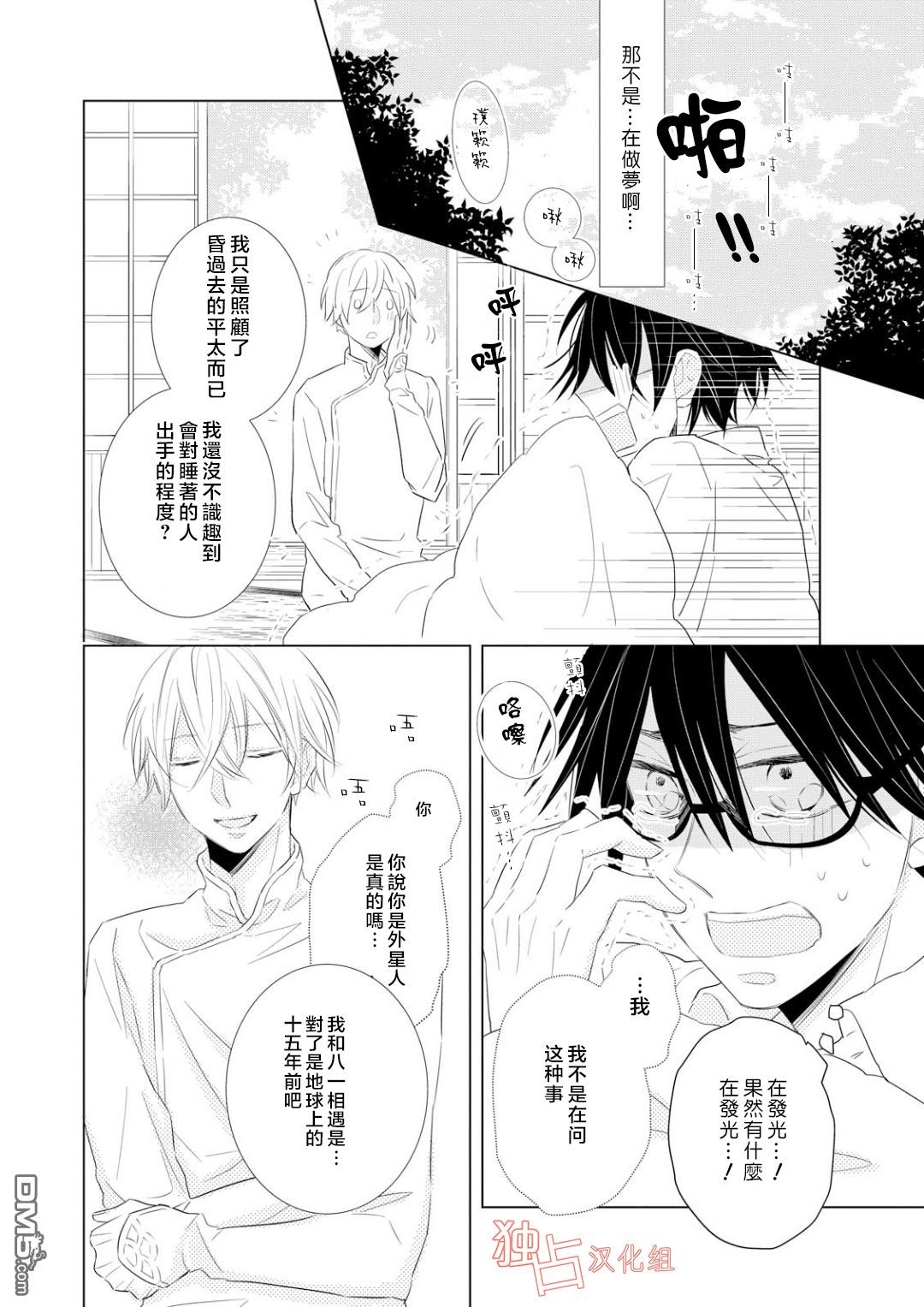 《银河系的darling》漫画最新章节 第2话 免费下拉式在线观看章节第【3】张图片