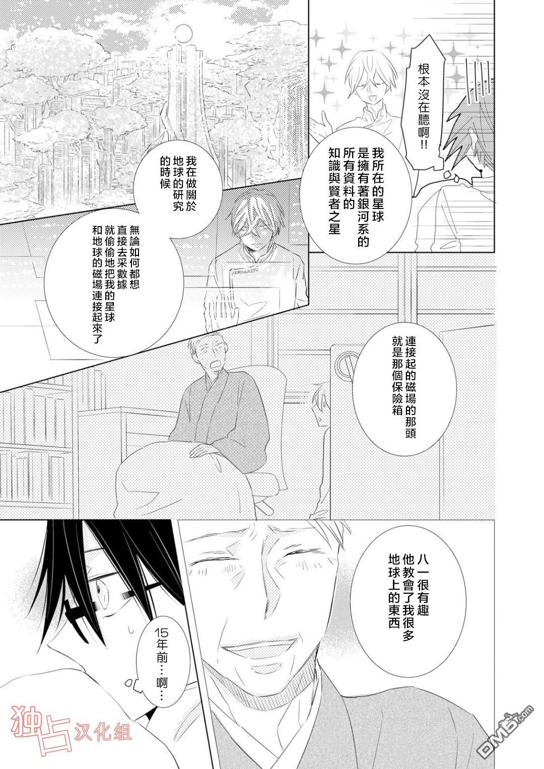 《银河系的darling》漫画最新章节 第2话 免费下拉式在线观看章节第【4】张图片