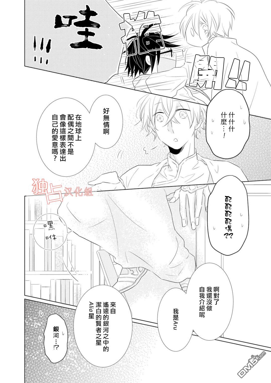 《银河系的darling》漫画最新章节 第1话 免费下拉式在线观看章节第【25】张图片