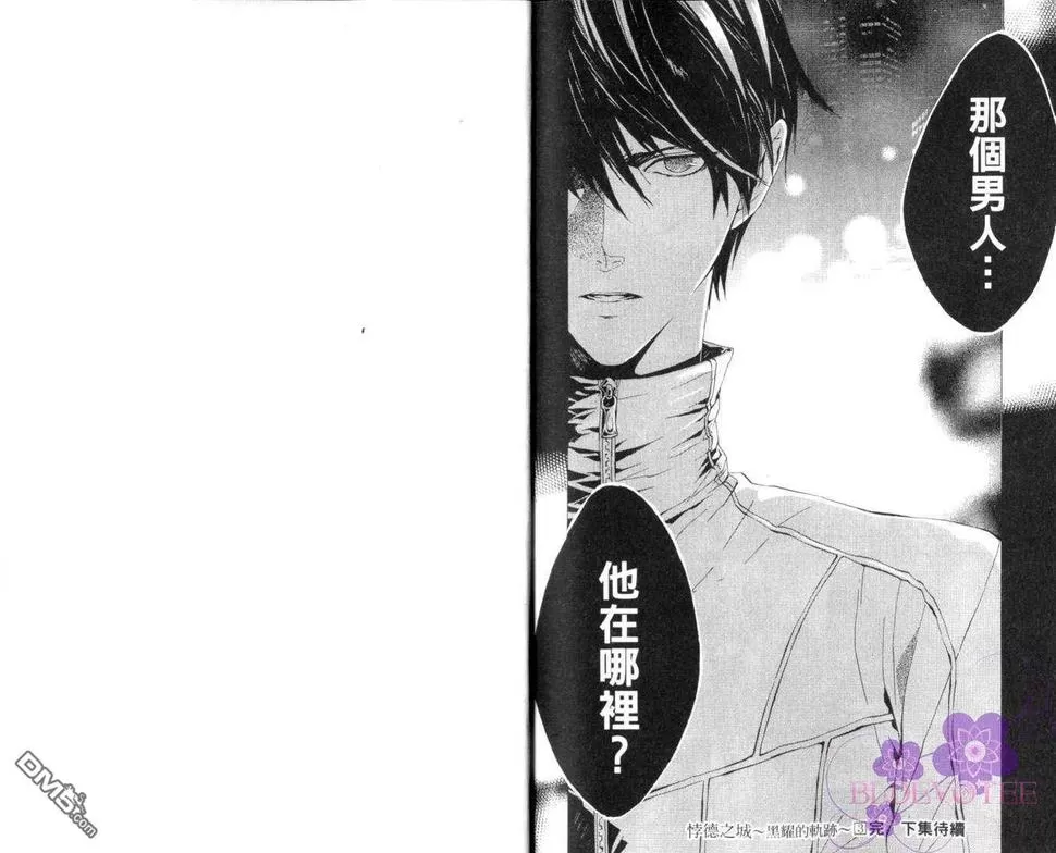 《悖德之城～黑耀的轨迹～（单行本版）》漫画最新章节 第3卷 免费下拉式在线观看章节第【88】张图片