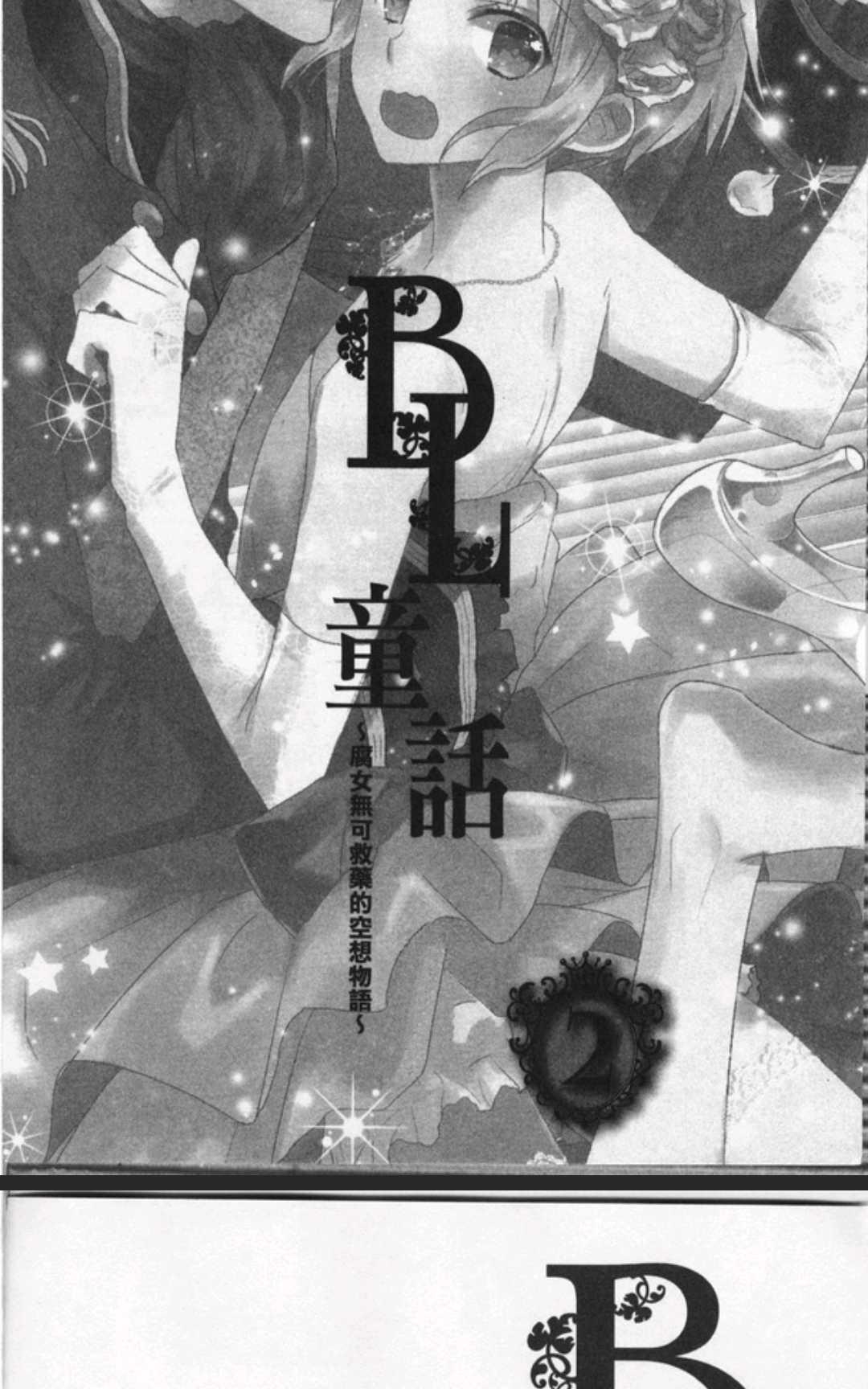 《BL童话~腐女无可救药的空想物语》漫画最新章节 第2话 免费下拉式在线观看章节第【4】张图片