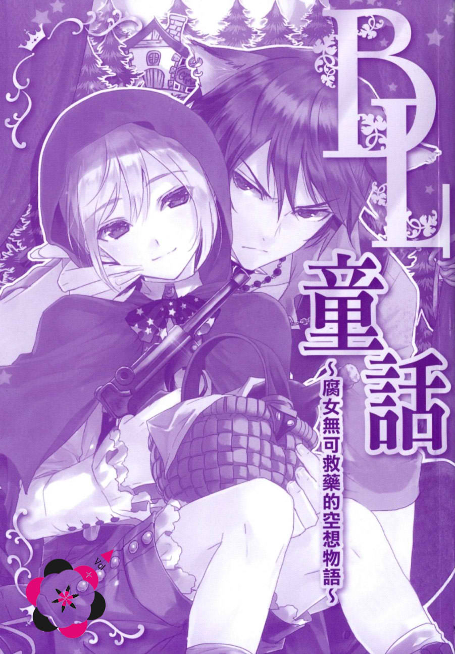 《BL童话~腐女无可救药的空想物语》漫画最新章节 第1话 免费下拉式在线观看章节第【2】张图片