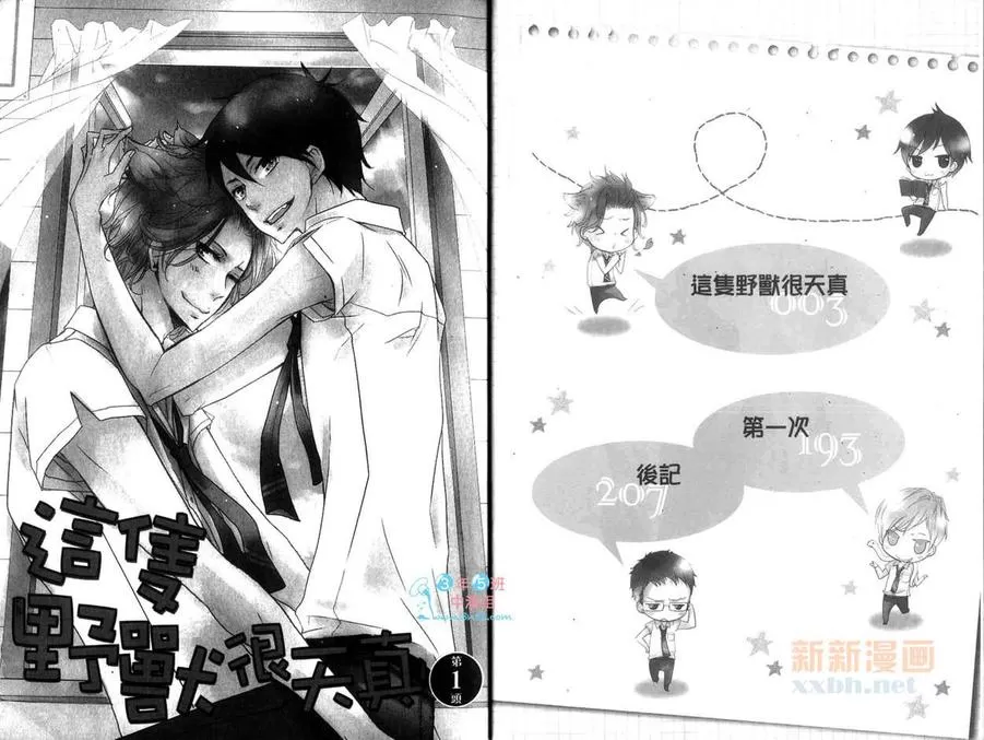 《这只野兽很天真》漫画最新章节 第1卷 免费下拉式在线观看章节第【5】张图片