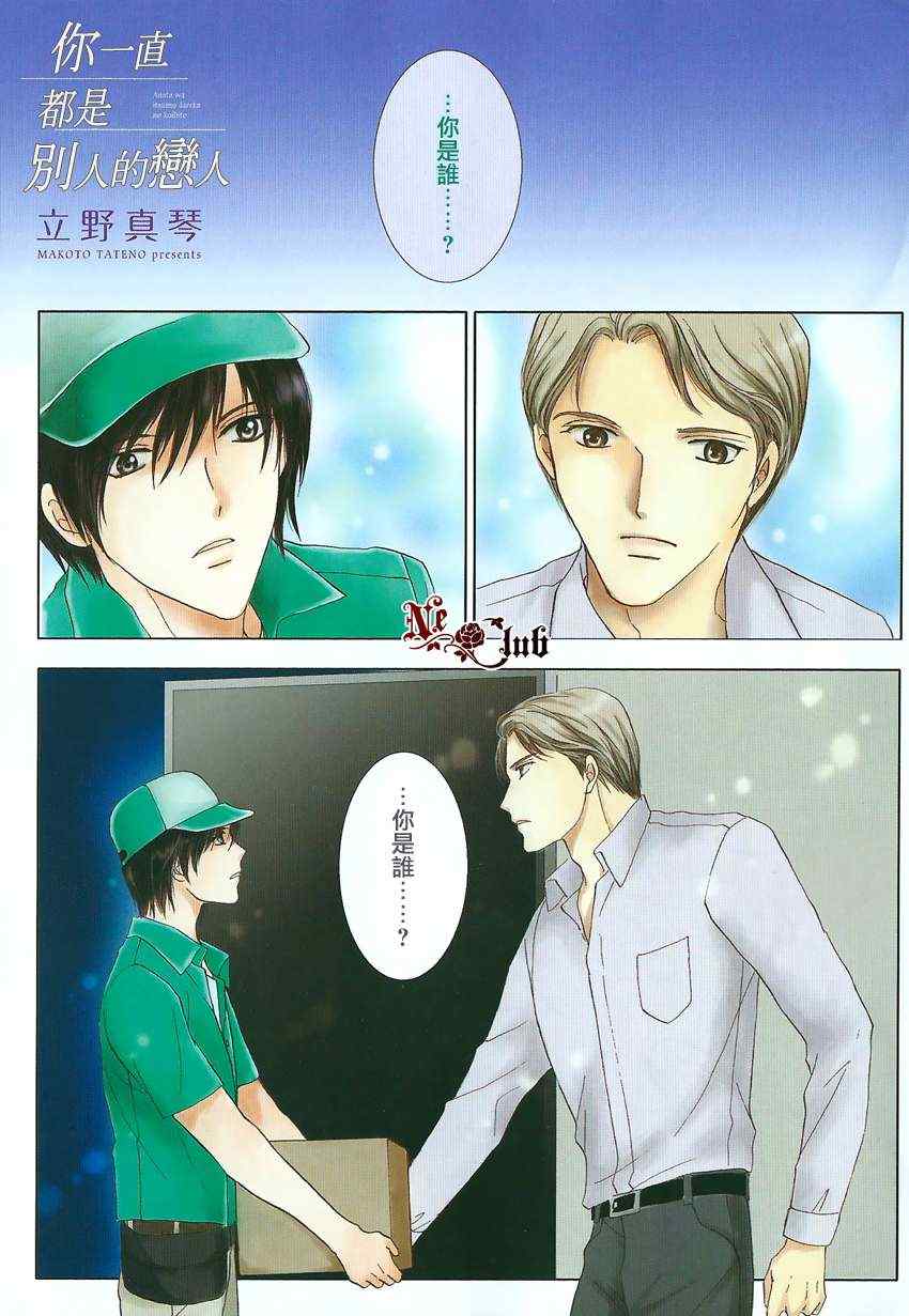 《你一直都是别人的恋人》漫画最新章节 第1话 免费下拉式在线观看章节第【1】张图片