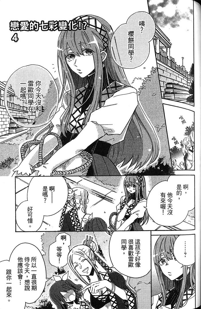 《恋爱的七彩变化》漫画最新章节 第1话 免费下拉式在线观看章节第【113】张图片