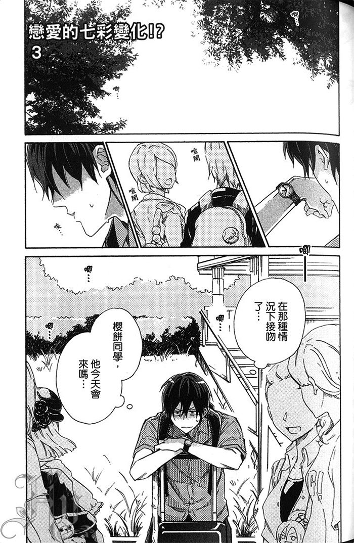 《恋爱的七彩变化》漫画最新章节 第1话 免费下拉式在线观看章节第【73】张图片