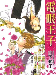 电眼王子免费漫画,电眼王子下拉式漫画