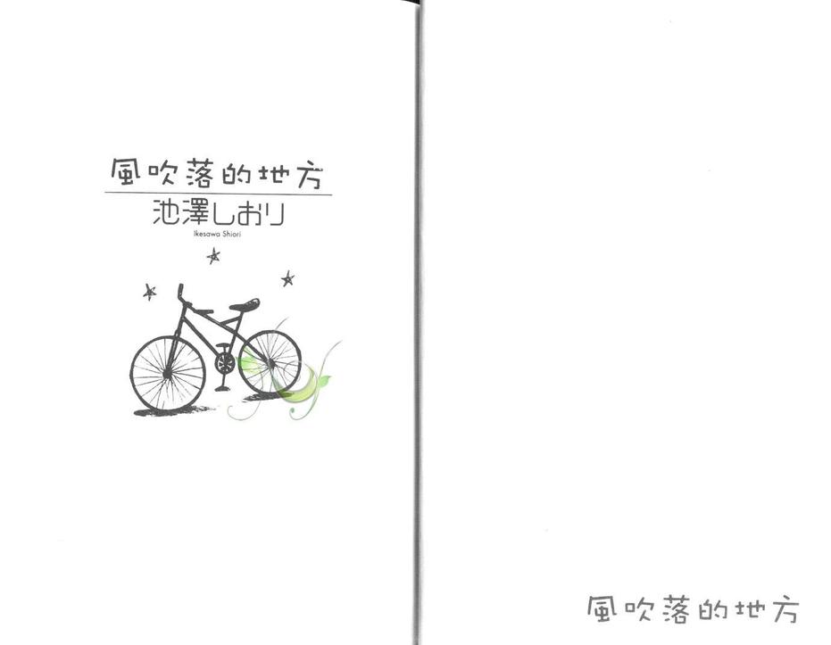 《风吹落的地方》漫画最新章节 第1卷 免费下拉式在线观看章节第【3】张图片