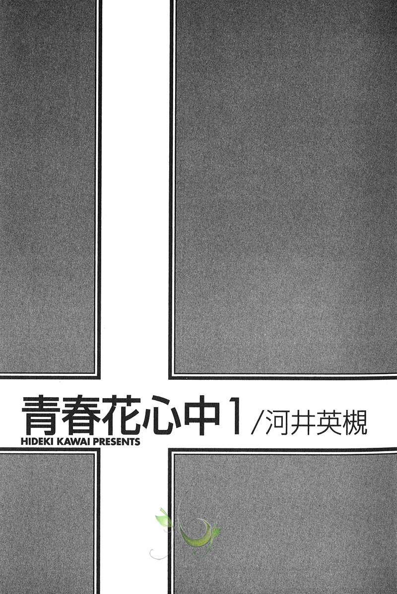 【青春花心中[耽美]】漫画-（ 第1卷 ）章节漫画下拉式图片-5.jpg