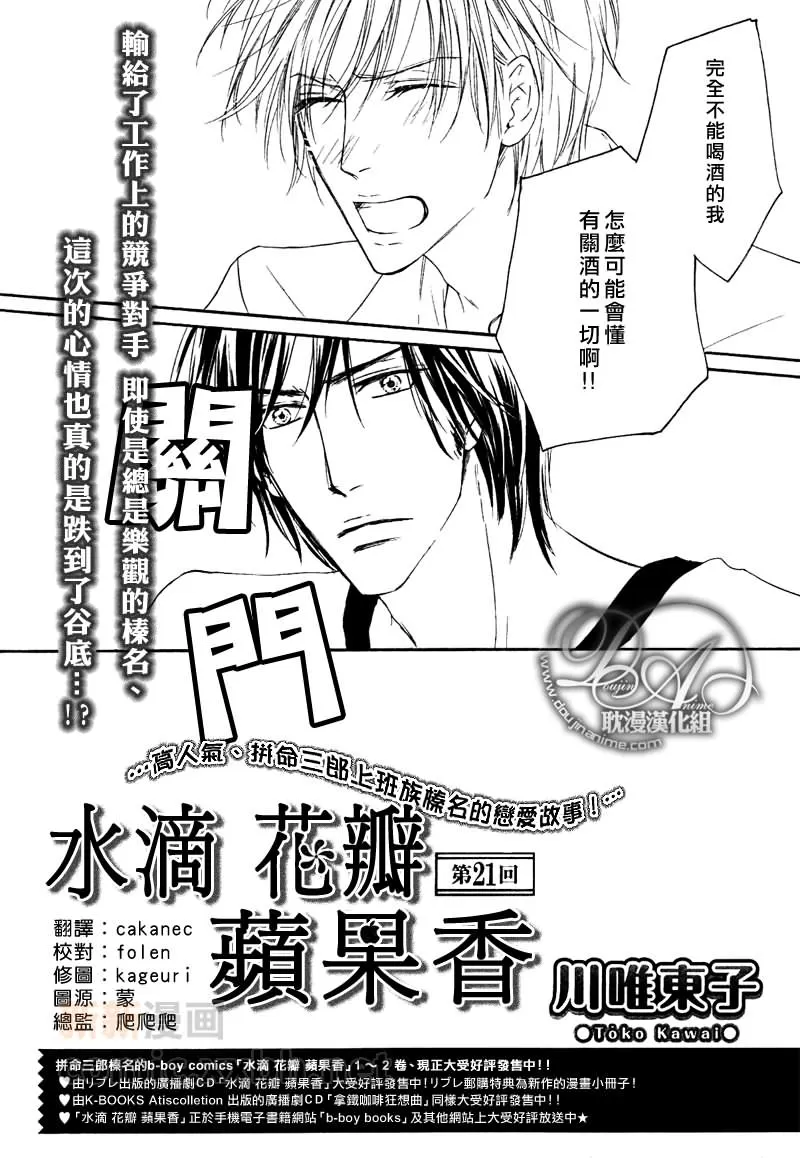 《水滴、花瓣、苹果的香气》漫画最新章节 第21话 免费下拉式在线观看章节第【1】张图片