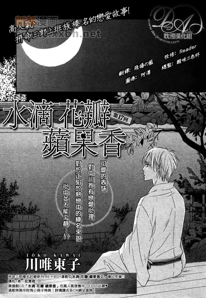 《水滴、花瓣、苹果的香气》漫画最新章节 第17话 免费下拉式在线观看章节第【1】张图片