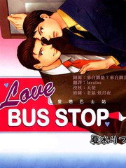爱恋巴士站,爱恋巴士站漫画