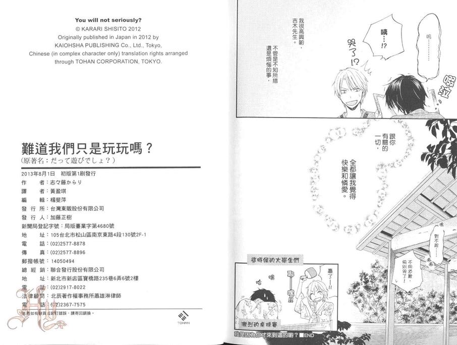 《难道我们只是玩玩吗》漫画最新章节 第1卷 免费下拉式在线观看章节第【91】张图片