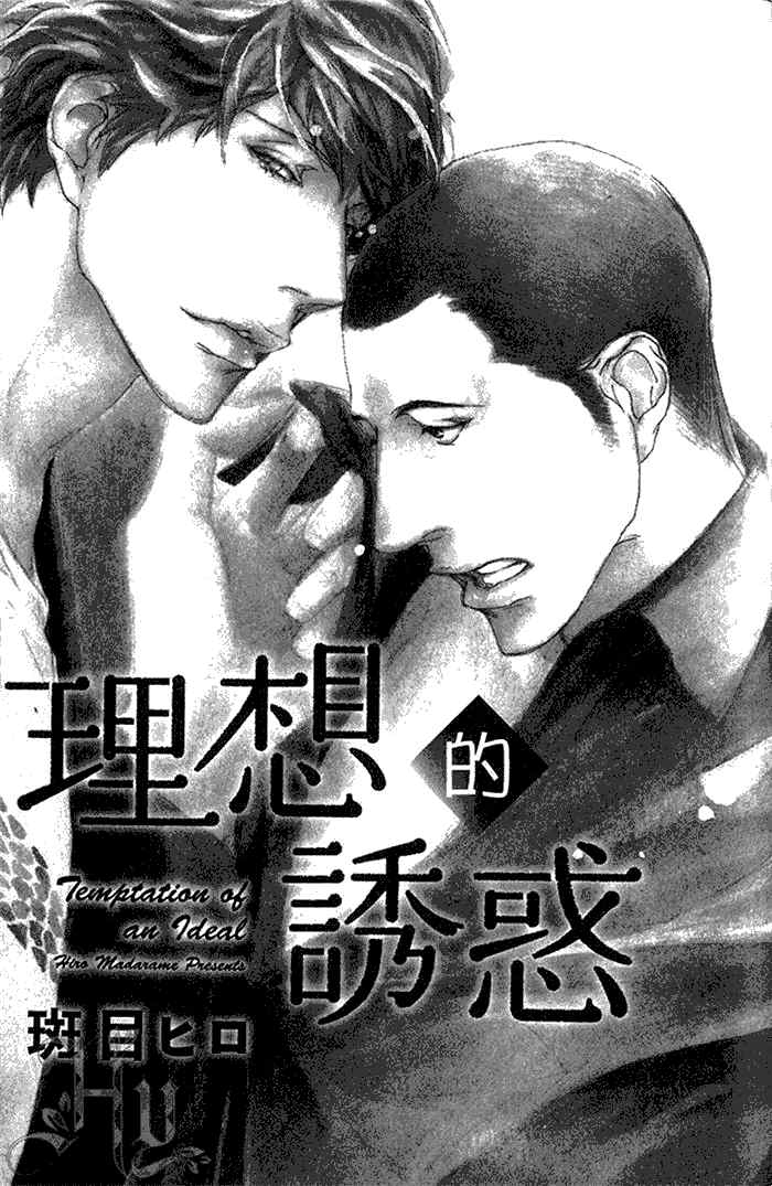 《理想的诱惑》漫画最新章节 第1卷 免费下拉式在线观看章节第【4】张图片