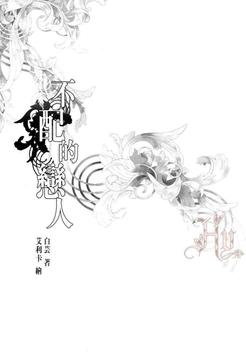 《不配的恋人》漫画最新章节 第1卷 免费下拉式在线观看章节第【1】张图片