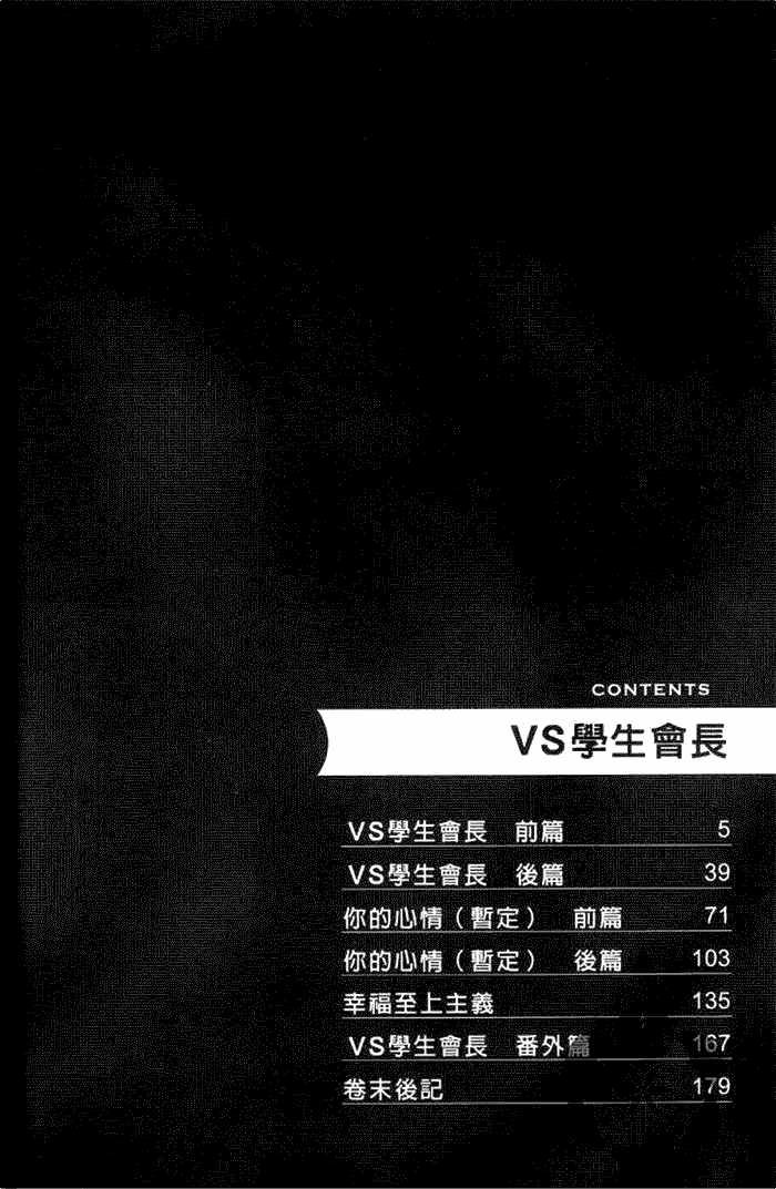 《VS学生会长》漫画最新章节 第1卷 免费下拉式在线观看章节第【4】张图片