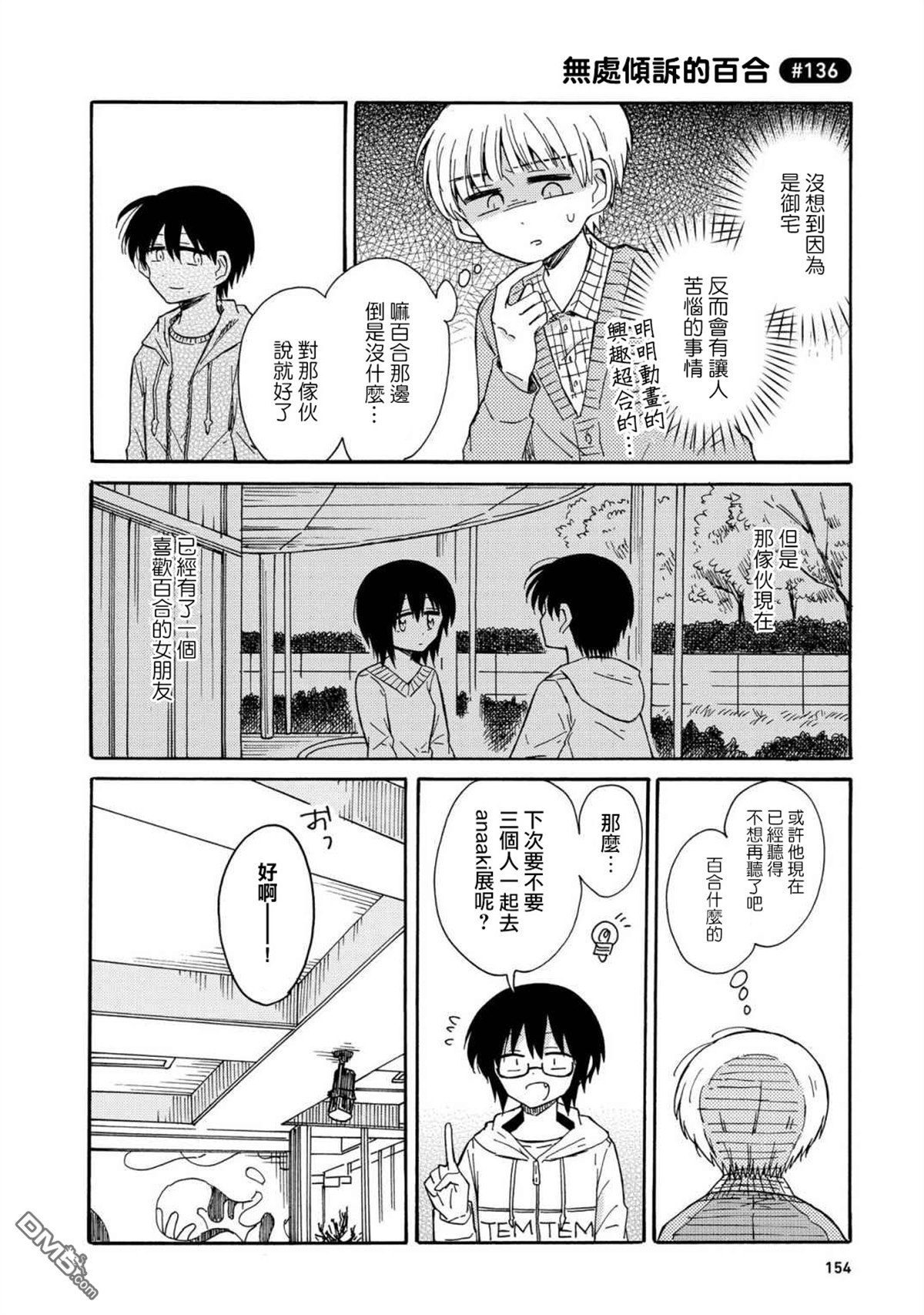 《喜欢百合君与喜欢喜欢百合君的他》漫画最新章节 第7话 免费下拉式在线观看章节第【17】张图片