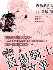 负伤骑士的故事漫画免费观看漫画