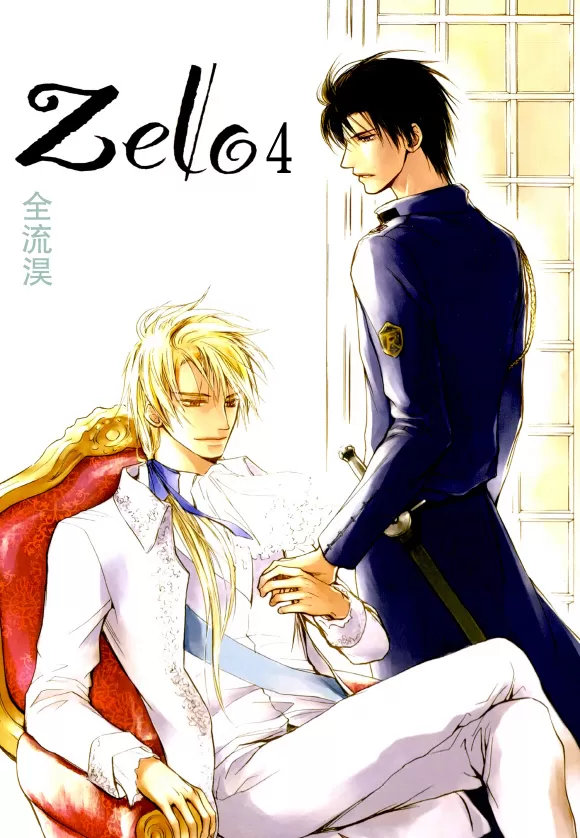 《Zelo》漫画最新章节 第4话 免费下拉式在线观看章节第【1】张图片