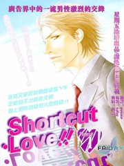 Short cut love漫画