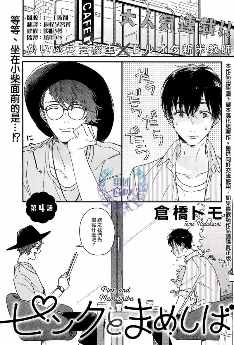 《粉红色与豆柴犬》漫画最新章节 第4话 免费下拉式在线观看章节第【1】张图片