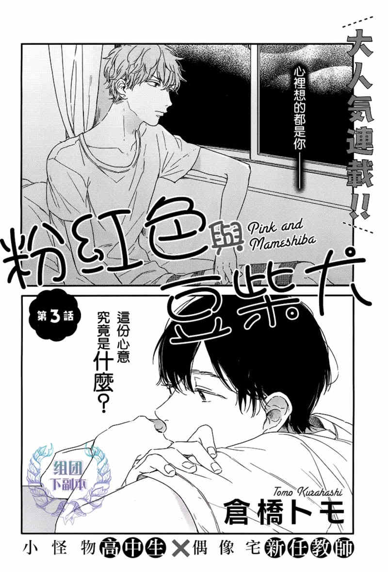 《粉红色与豆柴犬》漫画最新章节 第3话 免费下拉式在线观看章节第【3】张图片