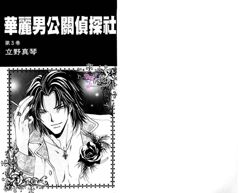 《华丽男公关侦探社》漫画最新章节 第3卷 免费下拉式在线观看章节第【2】张图片