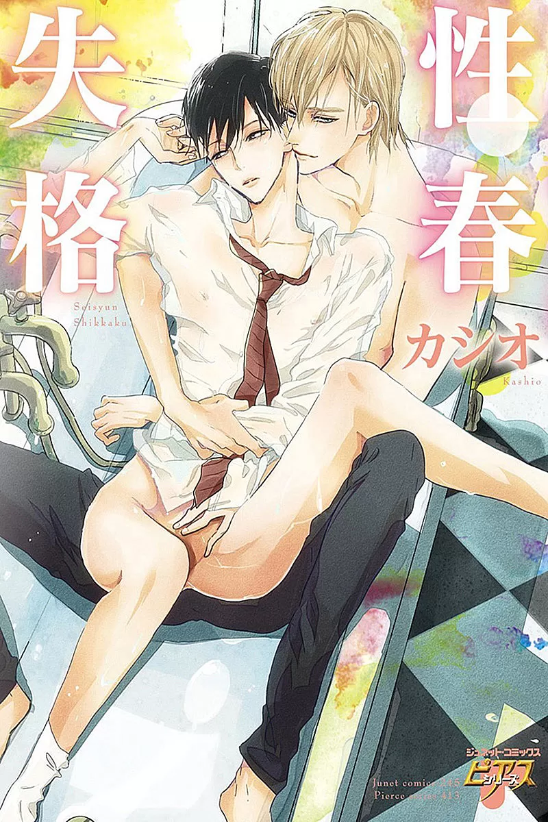 《青春失格》漫画最新章节 第1话 免费下拉式在线观看章节第【1】张图片