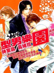 型男乐园免费漫画,型男乐园下拉式漫画