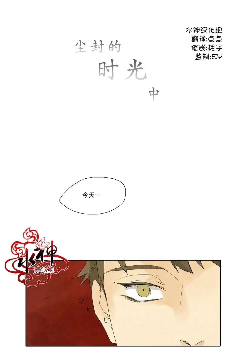 《尘封的时光中》漫画最新章节 第11话 免费下拉式在线观看章节第【1】张图片