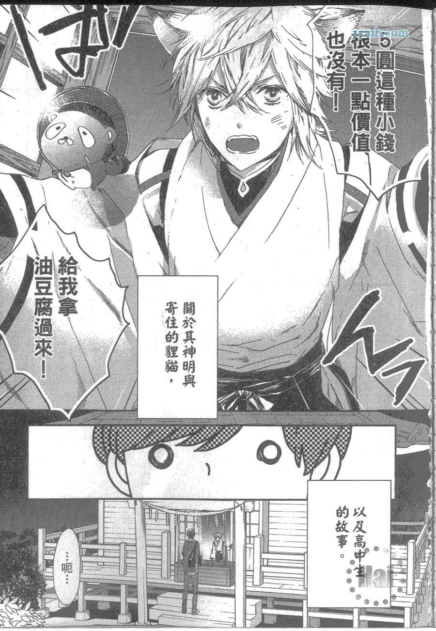 《狐仙大人的恋爱祈愿》漫画最新章节 第1卷 免费下拉式在线观看章节第【11】张图片