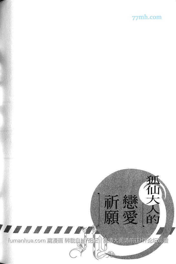 《狐仙大人的恋爱祈愿》漫画最新章节 第1卷 免费下拉式在线观看章节第【173】张图片