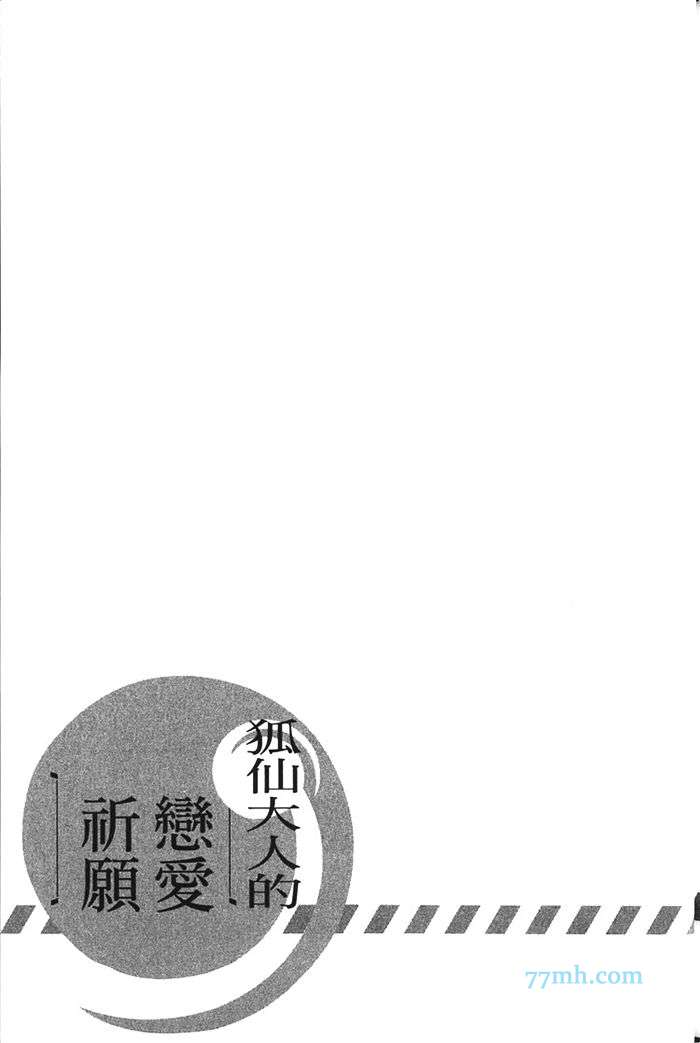 《狐仙大人的恋爱祈愿》漫画最新章节 第1卷 免费下拉式在线观看章节第【182】张图片