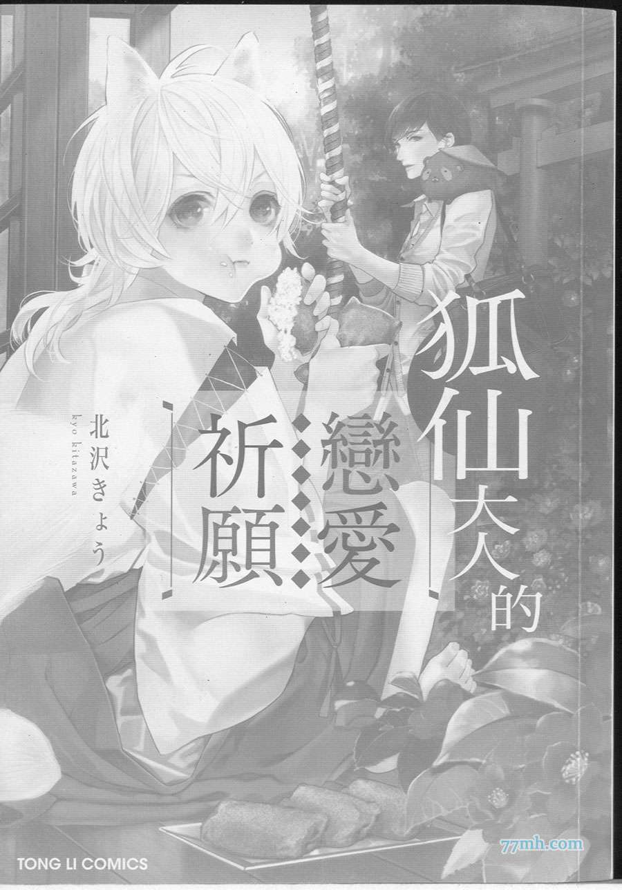 《狐仙大人的恋爱祈愿》漫画最新章节 第1卷 免费下拉式在线观看章节第【4】张图片