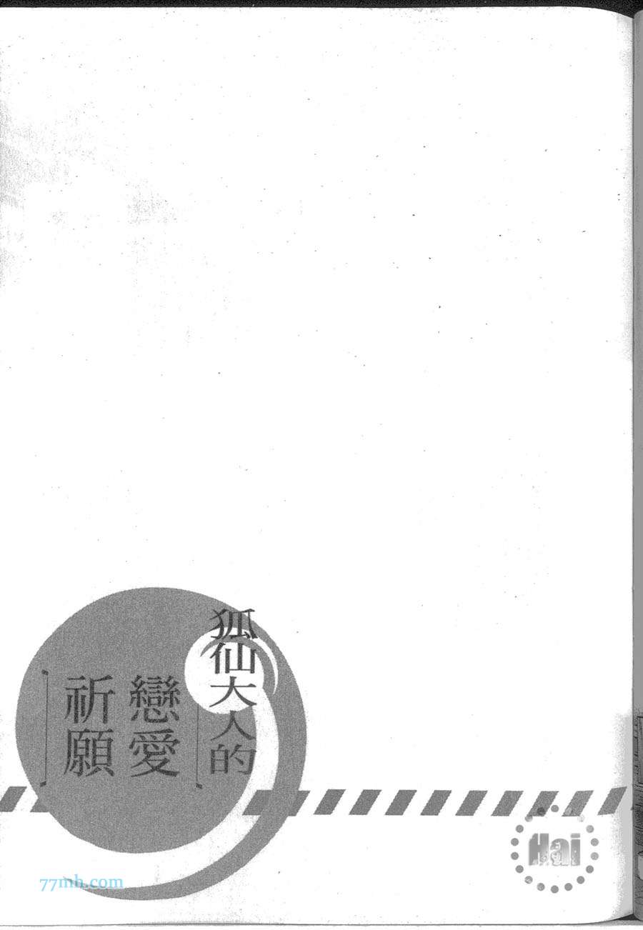 《狐仙大人的恋爱祈愿》漫画最新章节 第1卷 免费下拉式在线观看章节第【61】张图片