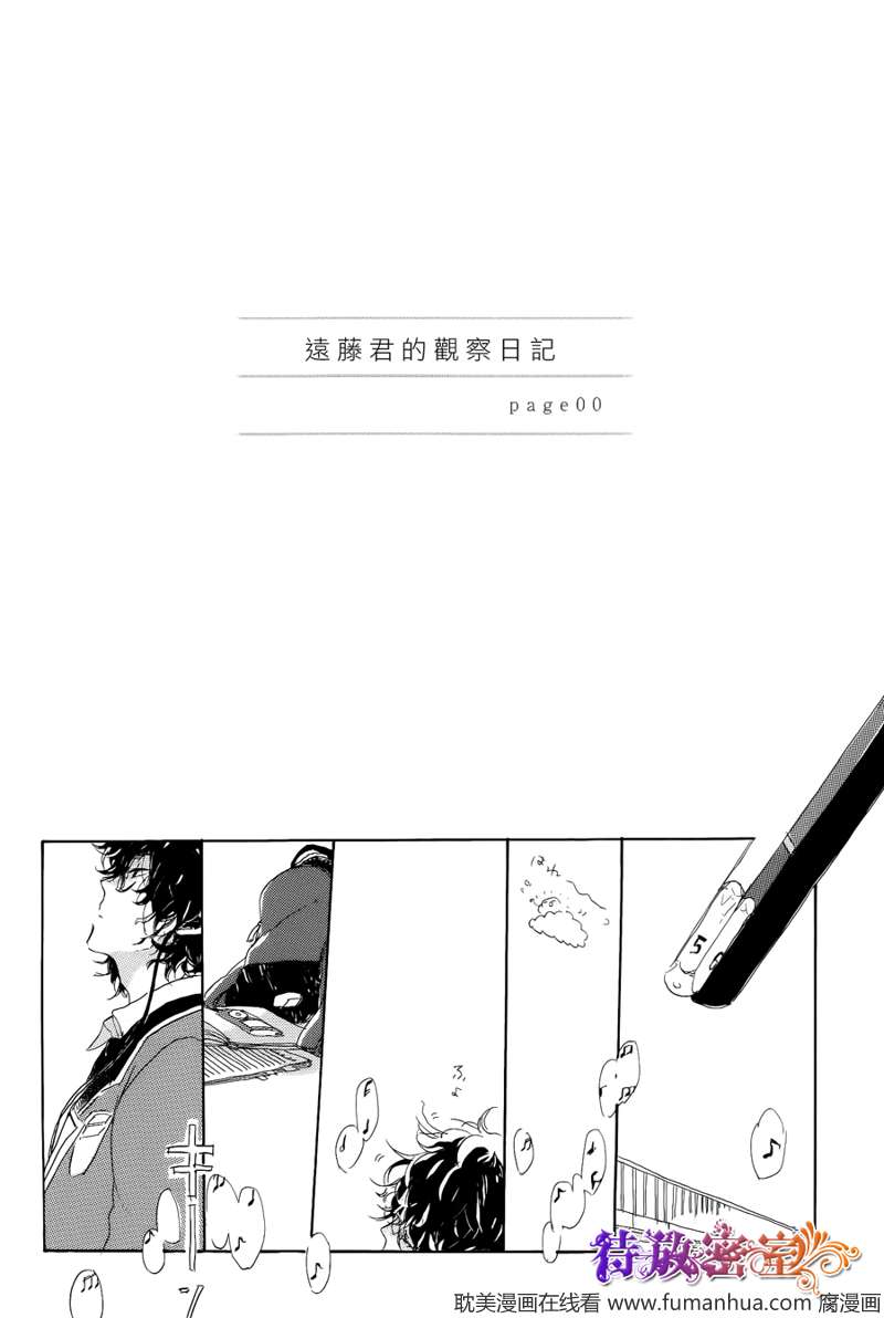 《远藤君的观察日记》漫画最新章节 第0话 免费下拉式在线观看章节第【1】张图片