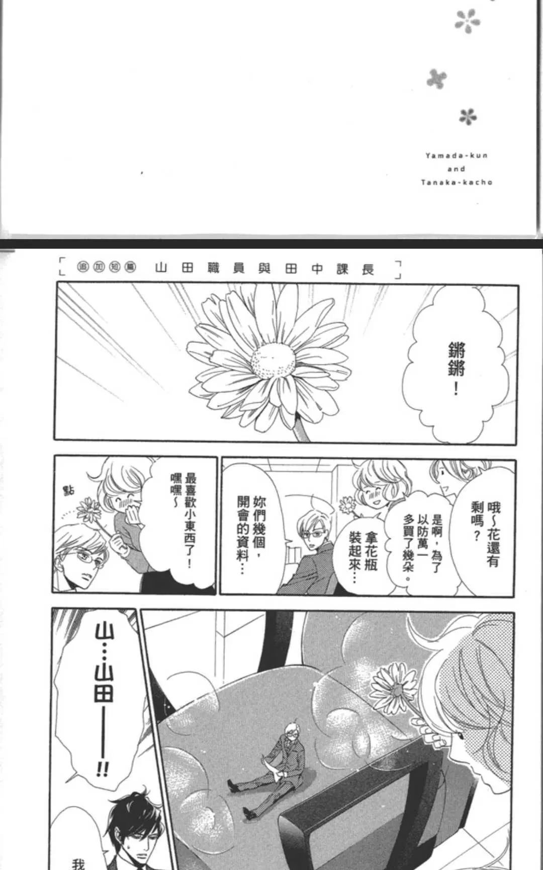 《山田职员和田中课长》漫画最新章节 第1卷 免费下拉式在线观看章节第【174】张图片