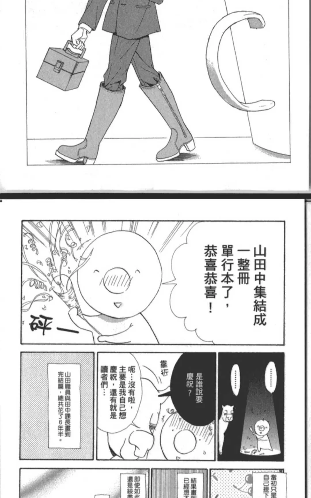 《山田职员和田中课长》漫画最新章节 第1卷 免费下拉式在线观看章节第【189】张图片