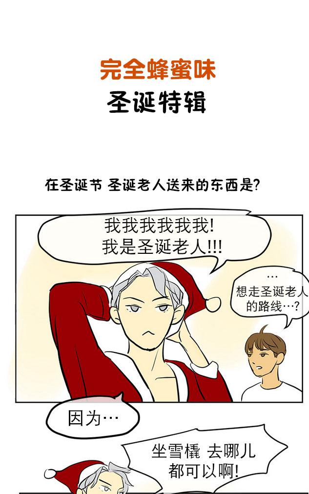 《完全蜂蜜味》漫画最新章节 第8 圣诞特辑话 免费下拉式在线观看章节第【62】张图片