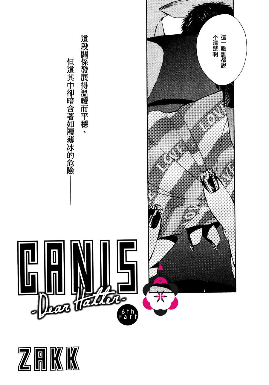 《CANIS Dear Hatter》漫画最新章节 第6话 免费下拉式在线观看章节第【5】张图片