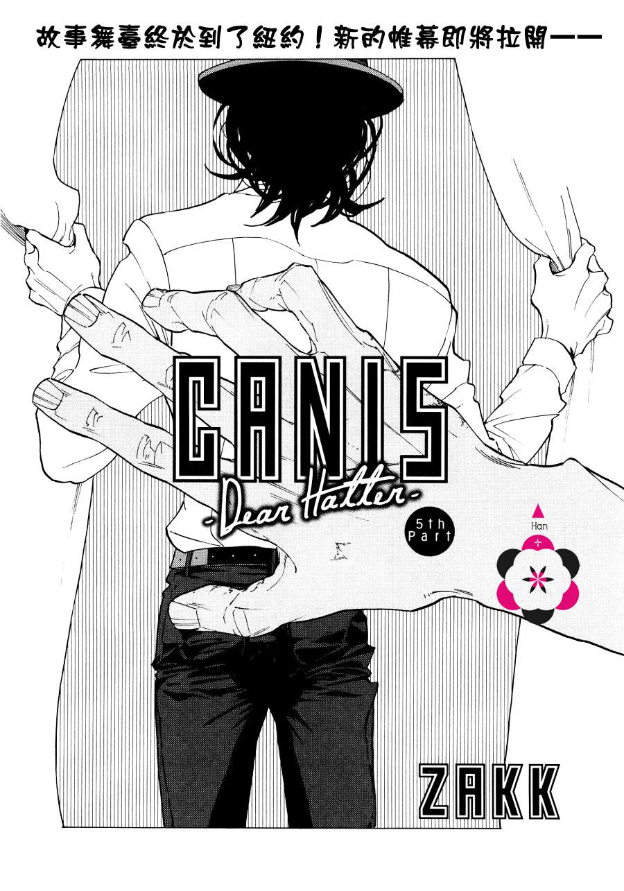 《CANIS Dear Hatter》漫画最新章节 第5话 免费下拉式在线观看章节第【6】张图片