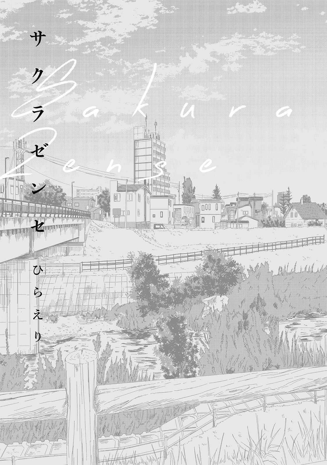 《樱花 前世》漫画最新章节 第1话 免费下拉式在线观看章节第【1】张图片