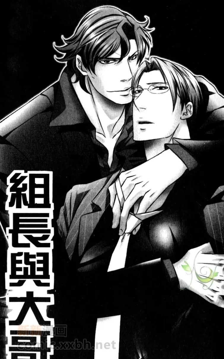 《组长与大哥》漫画最新章节 第1卷 免费下拉式在线观看章节第【2】张图片