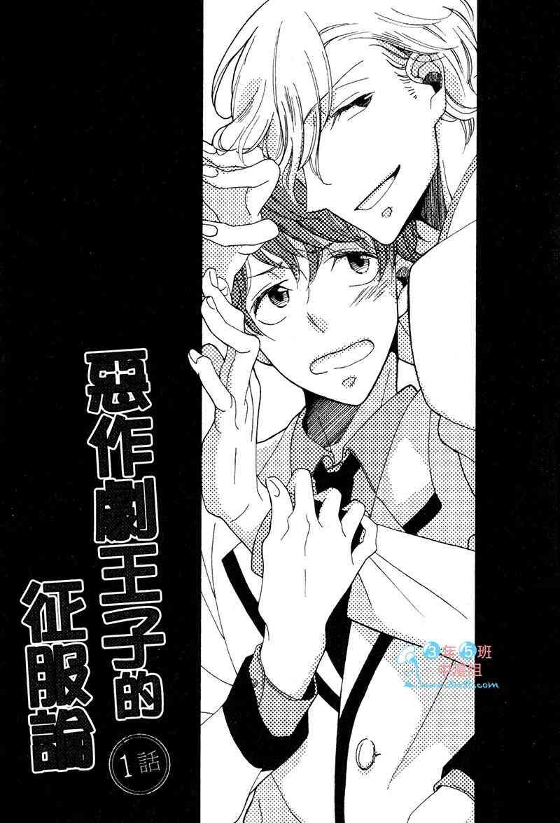 《恶作剧王子的征服论》漫画最新章节 第1卷 免费下拉式在线观看章节第【3】张图片