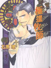 极道牧师,极道牧师漫画