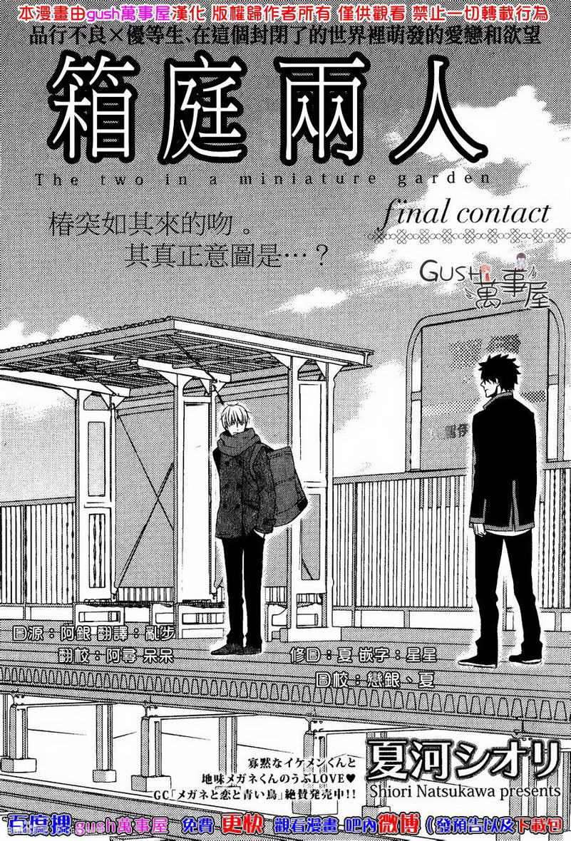 《箱庭中的两人》漫画最新章节 第3话 免费下拉式在线观看章节第【1】张图片