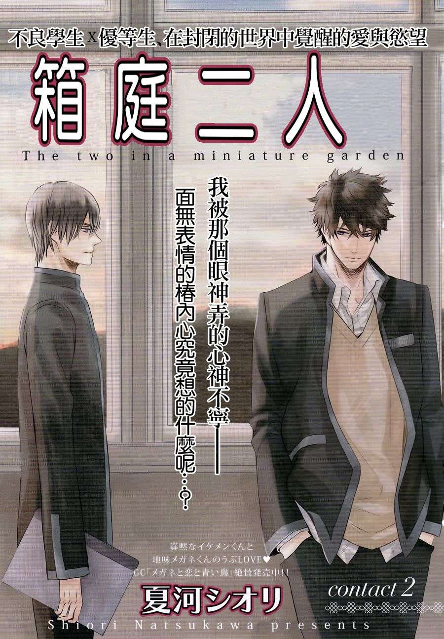 《箱庭中的两人》漫画最新章节 第2话 免费下拉式在线观看章节第【1】张图片