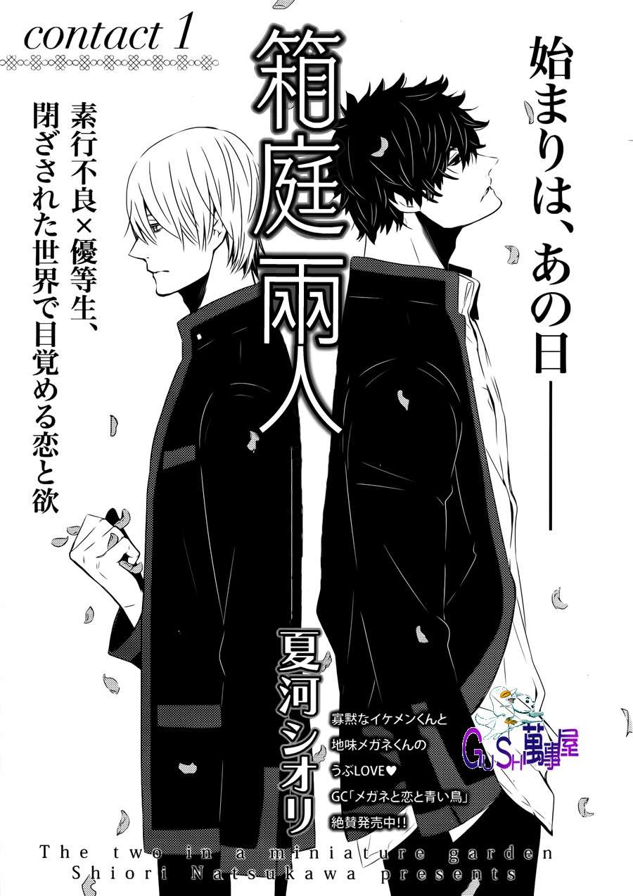 《箱庭中的两人》漫画最新章节 第1话 免费下拉式在线观看章节第【1】张图片