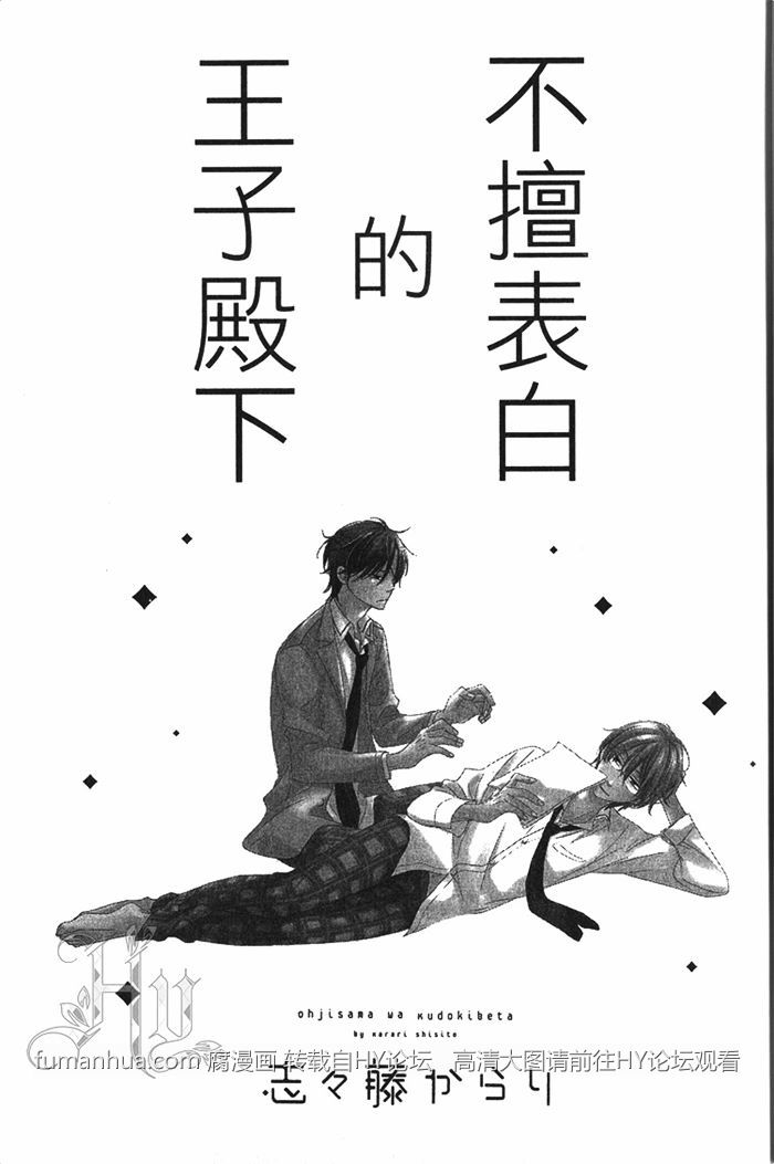 《不擅表白的王子殿下》漫画最新章节 第1卷 免费下拉式在线观看章节第【7】张图片