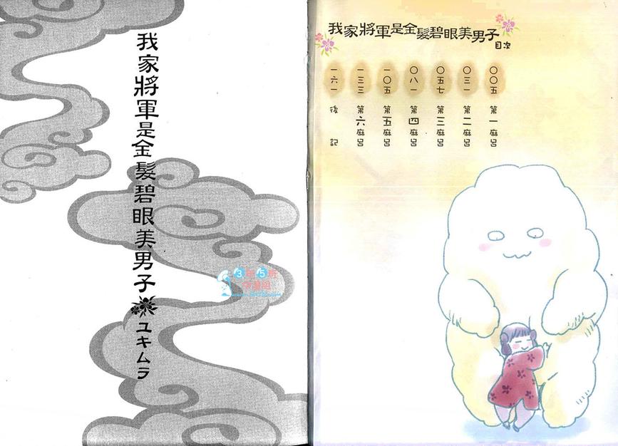 《我家将军是金发碧眼美男子》漫画最新章节 第1卷 免费下拉式在线观看章节第【3】张图片